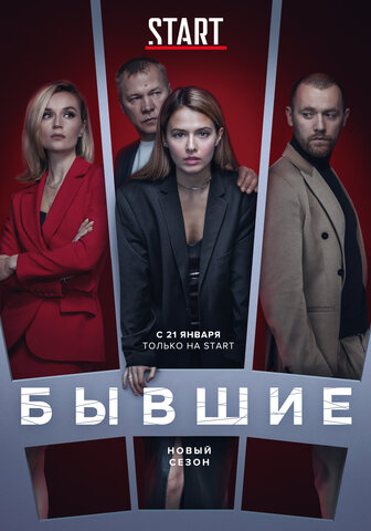 Бывшие постер